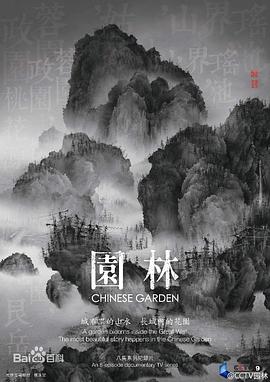 园林 - 影视剧导航封面
