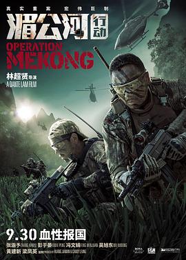 湄公河行动 - 影视剧导航封面