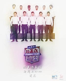 非正式会谈 第三季 - 影视剧导航封面