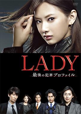 LADY~最后的犯罪心理分析官~ - 影视剧导航封面