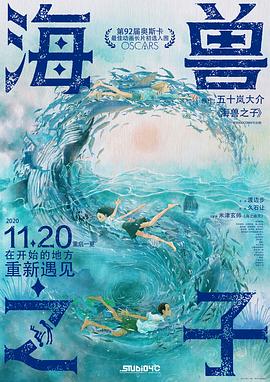 海兽之子 - 影视剧导航封面