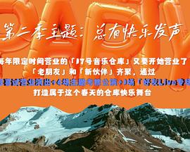 17号音乐仓库 第二季 - 影视剧导航封面