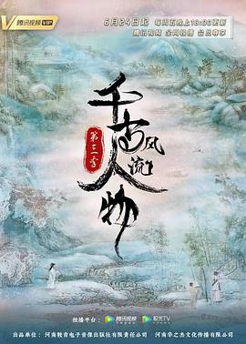 千古风流人物 第三季 - 影视剧导航封面