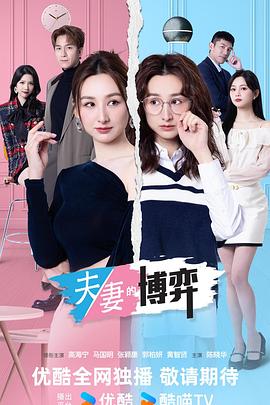夫妻的博弈 - 影视剧导航封面