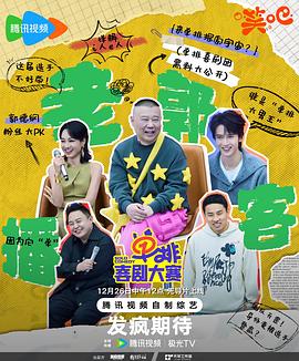 单排喜剧大赛 - 影视剧导航封面