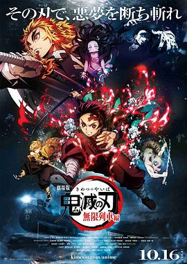 鬼灭之刃 剧场版 无限列车篇 - 影视剧导航封面