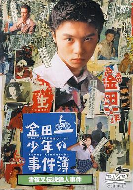 金田一少年事件簿：雪夜叉传说杀人事件 - 影视剧导航封面