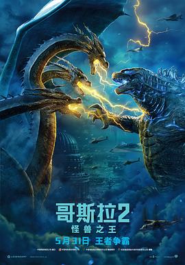 哥斯拉2：怪兽之王 - 影视剧导航封面