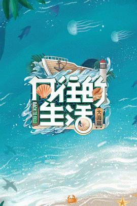 向往的生活 第六季 - 影视剧导航封面