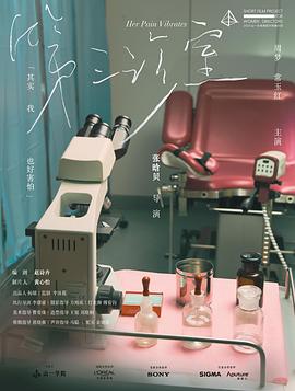 第三诊室 - 影视剧导航封面
