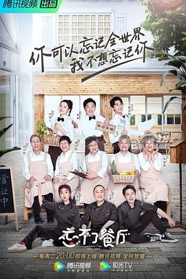 忘不了餐厅 第一季 - 影视剧导航封面