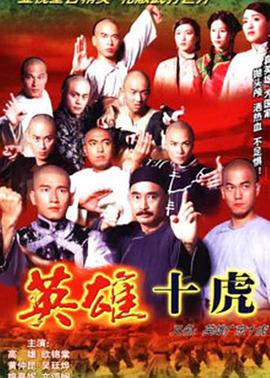 英雄广东十虎 - 影视剧导航封面