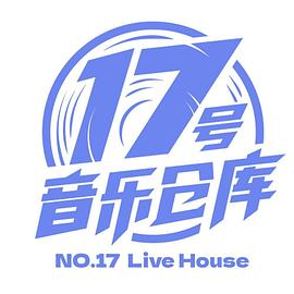 17号音乐仓库 - 影视剧导航封面