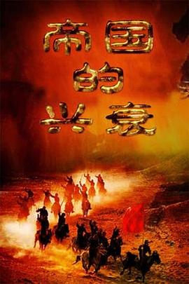 帝国的兴衰 - 影视剧导航封面