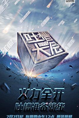 吐槽大会 第一季 - 影视剧导航封面
