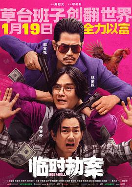临时劫案 - 影视剧导航封面