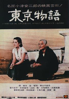 东京物语 - 影视剧导航封面