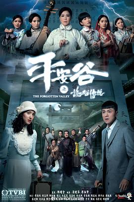 平安谷之诡谷传说 - 影视剧导航封面