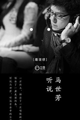 听说 第一季 - 影视剧导航封面