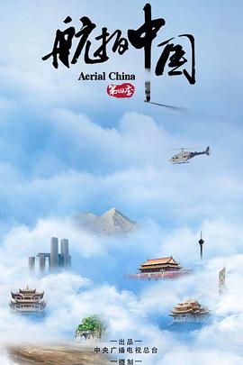 航拍中国 第四季 - 影视剧导航封面