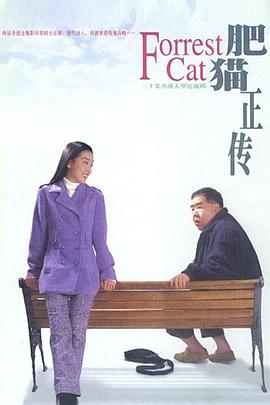 肥猫正传 - 影视剧导航封面