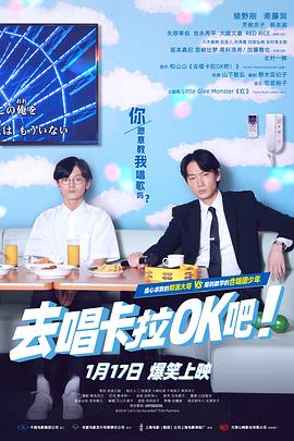 去唱卡拉OK吧！ - 影视剧导航封面