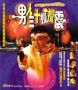 男人三十搅搅震 - 影视剧导航封面
