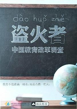 盗火者：中国教育改革调查 - 影视剧导航封面