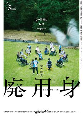 废用身 - 影视剧导航封面