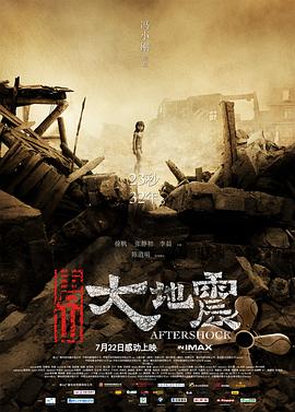 唐山大地震 - 影视剧导航封面