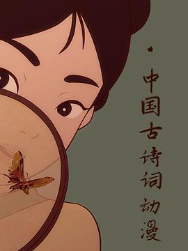 中国古诗词动漫 - 影视剧导航封面