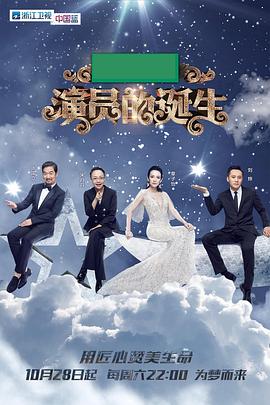 演员的诞生 - 影视剧导航封面