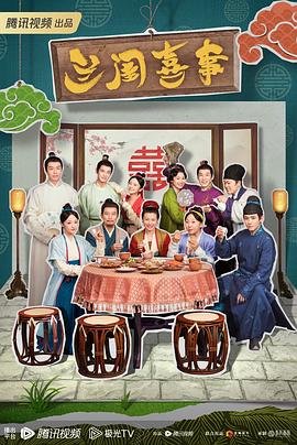 兰闺喜事 - 影视剧导航封面
