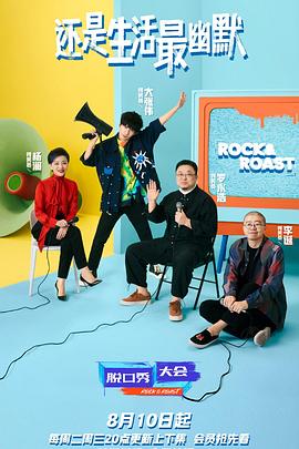 脱口秀大会 第四季 - 影视剧导航封面