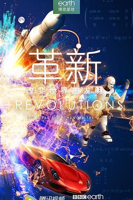 革新：改变世界的发明 第一季 - 影视剧导航封面