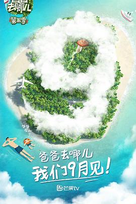 爸爸去哪儿 第五季 - 影视剧导航封面