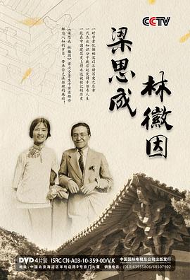 梁思成 林徽因 - 影视剧导航封面