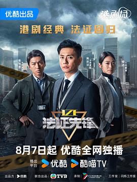 法证先锋6之幸存者的救赎 - 影视剧导航封面