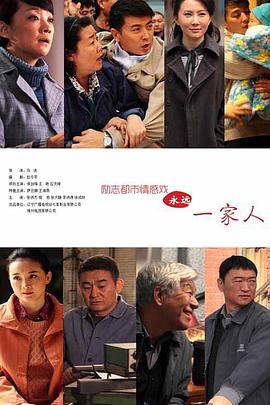 永远一家人 - 影视剧导航封面