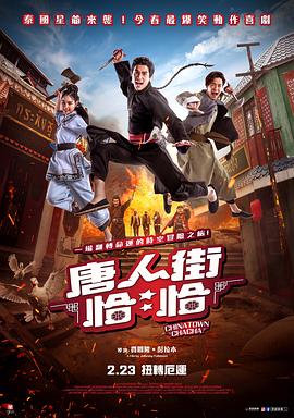 唐人街恰恰 - 影视剧导航封面