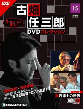 古畑任三郎 黑岩博士的恐怖 - 影视剧导航封面