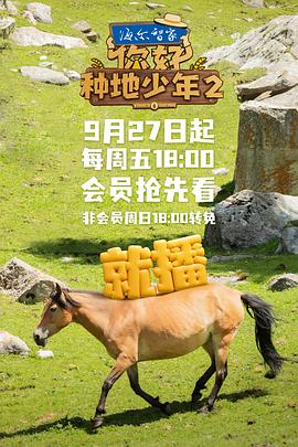 你好，种地少年2 - 影视剧导航封面