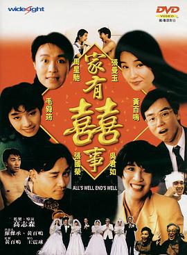 家有喜事 - 影视剧导航封面
