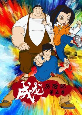 成龙历险记 第五季 - 影视剧导航封面