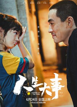人生大事 - 影视剧导航封面