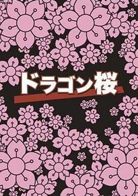龙樱 - 影视剧导航封面
