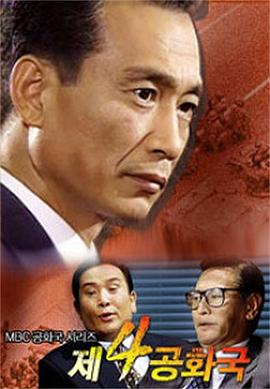 第四共和国 - 影视剧导航封面