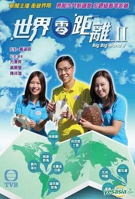 世界零距离2 - 影视剧导航封面