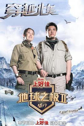 地球之极·侣行 第二季 - 影视剧导航封面