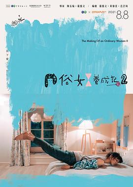俗女养成记2 - 影视剧导航封面